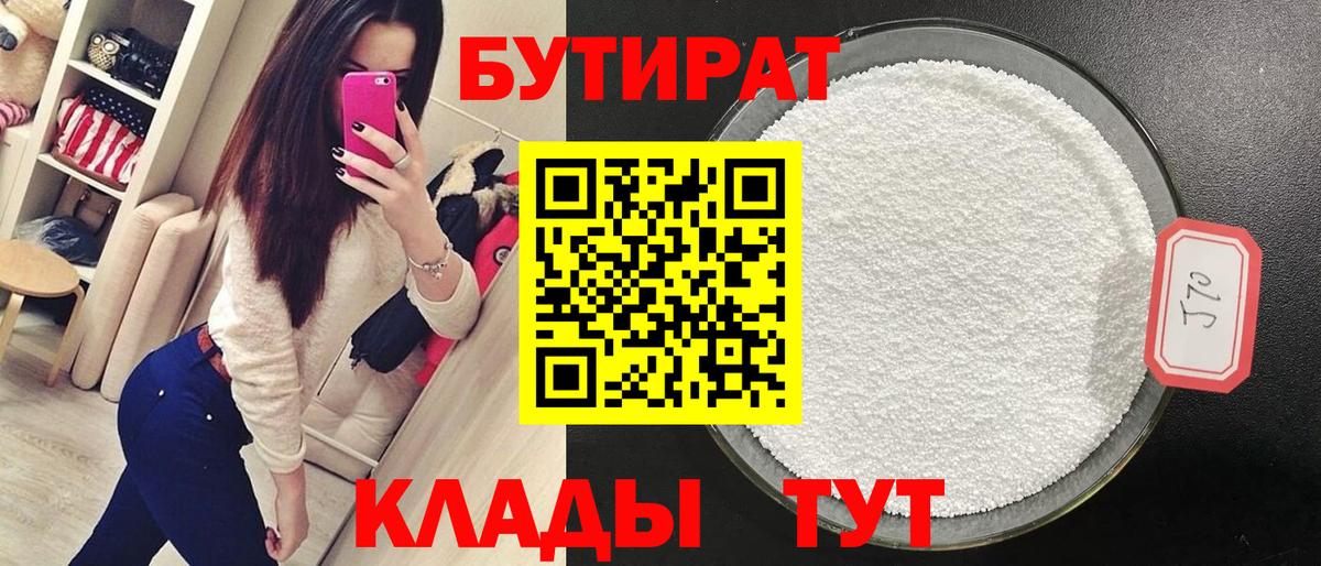 Бутират Butirat Узловая