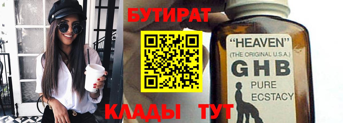 БУТИРАТ оксибутират  Вход с VPN  GHB  Узловая 