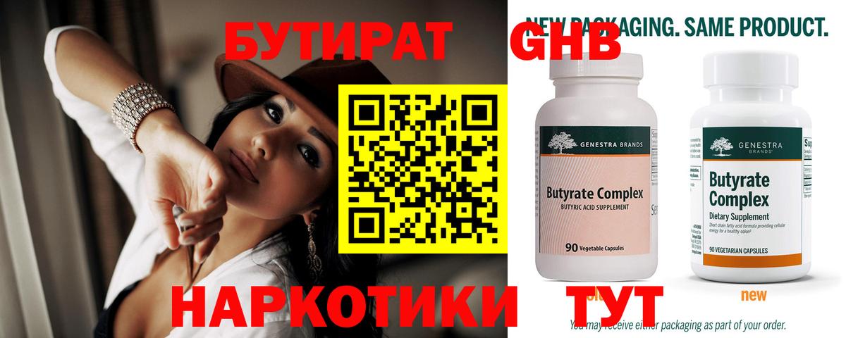 Бутират  Вход с VPN  Узловая  БУТИРАТ 99% 