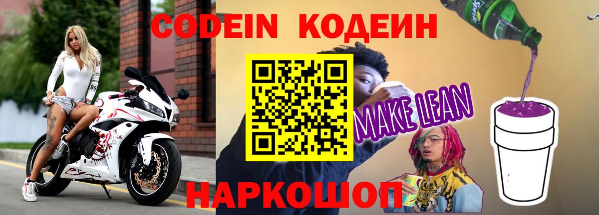Кодеин напиток Lean (лин)  Codein Purple Drank  Вход с VPN  Узловая 